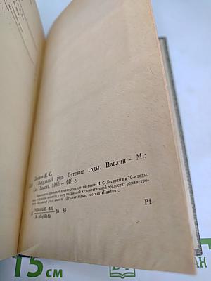 Захудалый род. Детские годы. Павлин