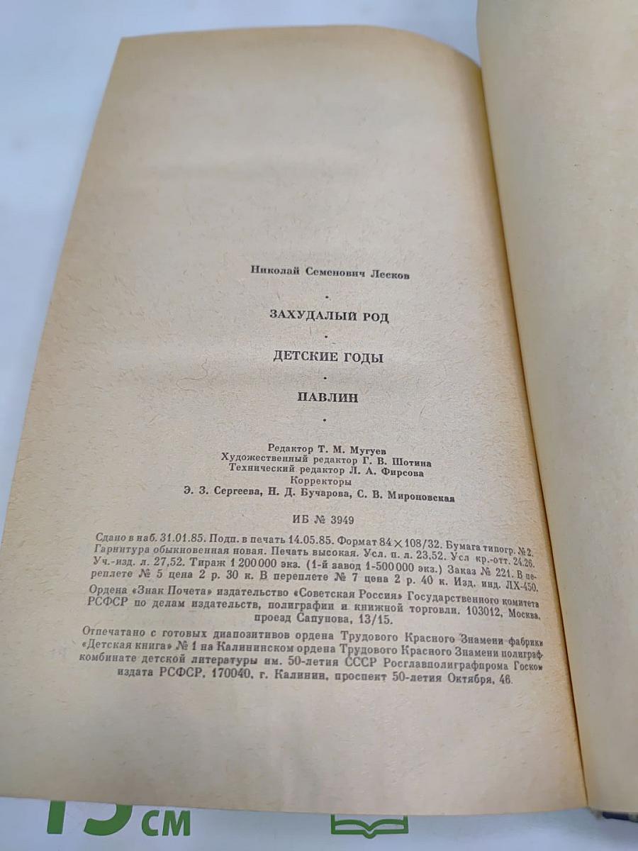 Захудалый род. Детские годы. Павлин