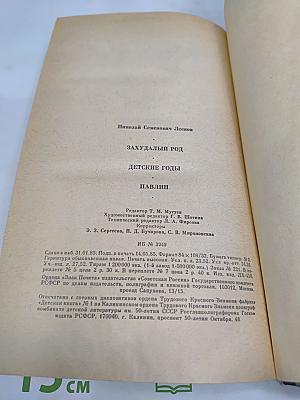 Захудалый род. Детские годы. Павлин
