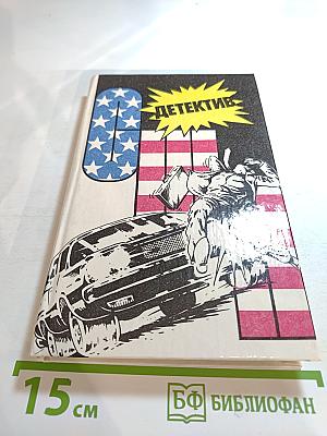 Детектив США. Выпуск 5-й. Сборник