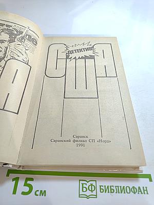 Детектив США. Выпуск 5-й. Сборник