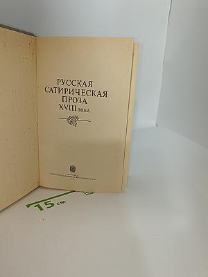 Русская сатирическая проза XVIII века