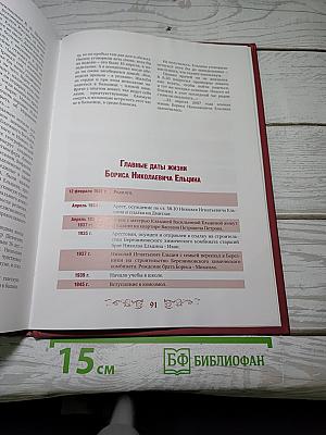 Правители России. Президент Российской Федерации Борис Николаевич Ельцин