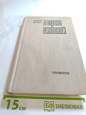 В стране синеокой