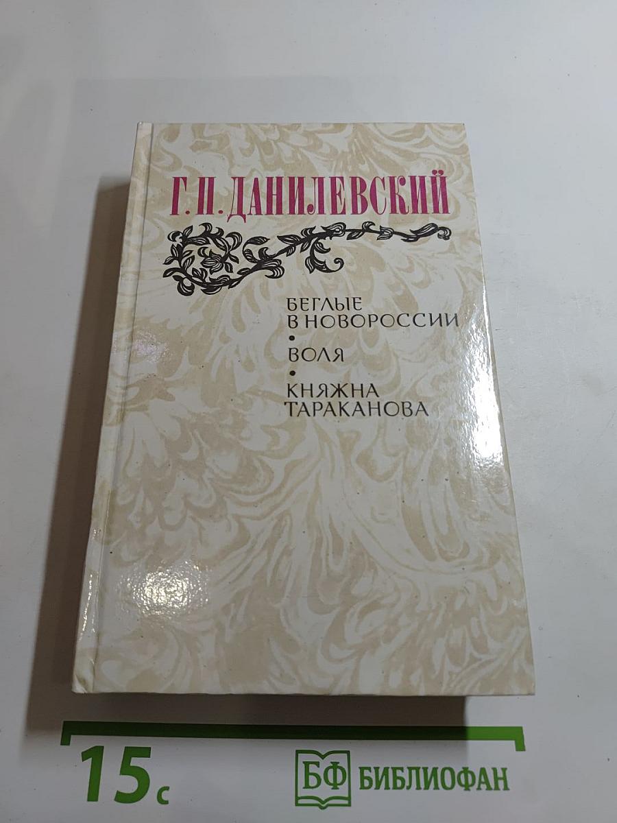 Беглые в Новороссии. Воля. Княжна Тараканова