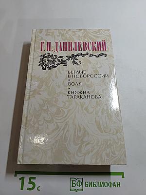 Беглые в Новороссии. Воля. Княжна Тараканова