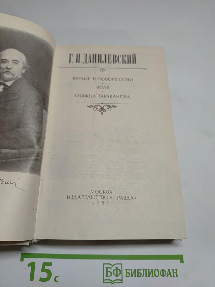Беглые в Новороссии. Воля. Княжна Тараканова