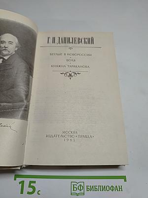 Беглые в Новороссии. Воля. Княжна Тараканова