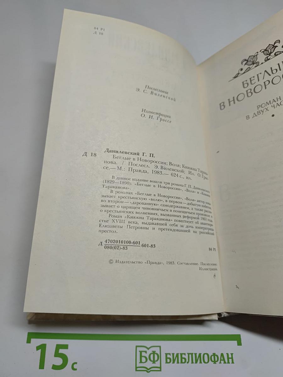 Беглые в Новороссии. Воля. Княжна Тараканова