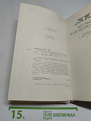 Беглые в Новороссии. Воля. Княжна Тараканова