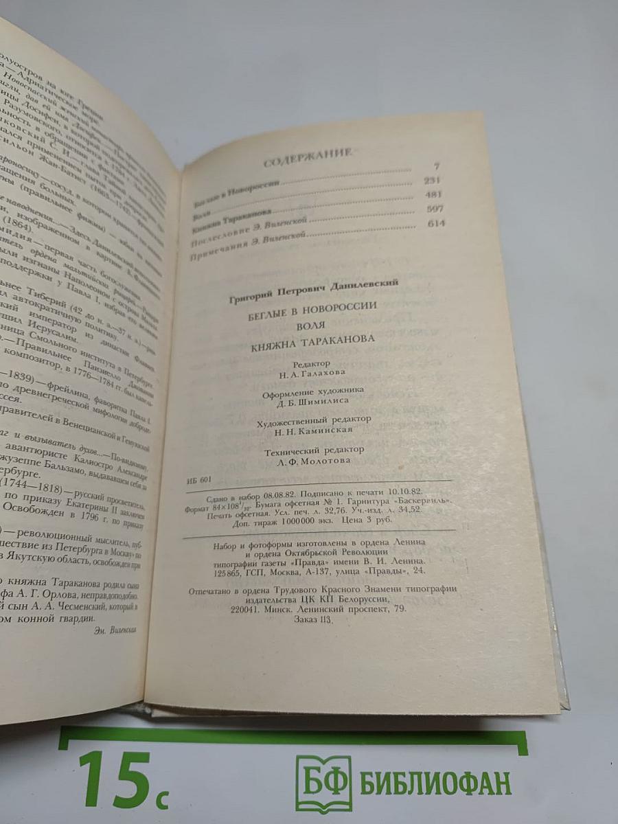 Беглые в Новороссии. Воля. Княжна Тараканова
