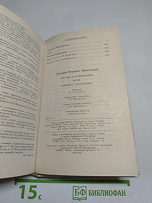Беглые в Новороссии. Воля. Княжна Тараканова