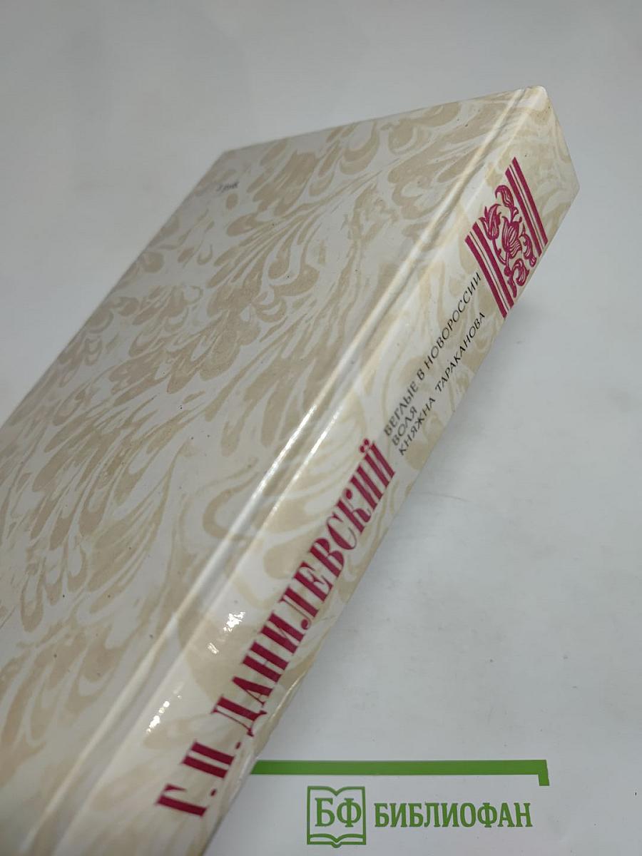 Беглые в Новороссии. Воля. Княжна Тараканова