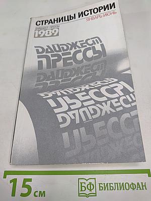Страницы истории. Дайджест прессы 1989. Январь-июнь