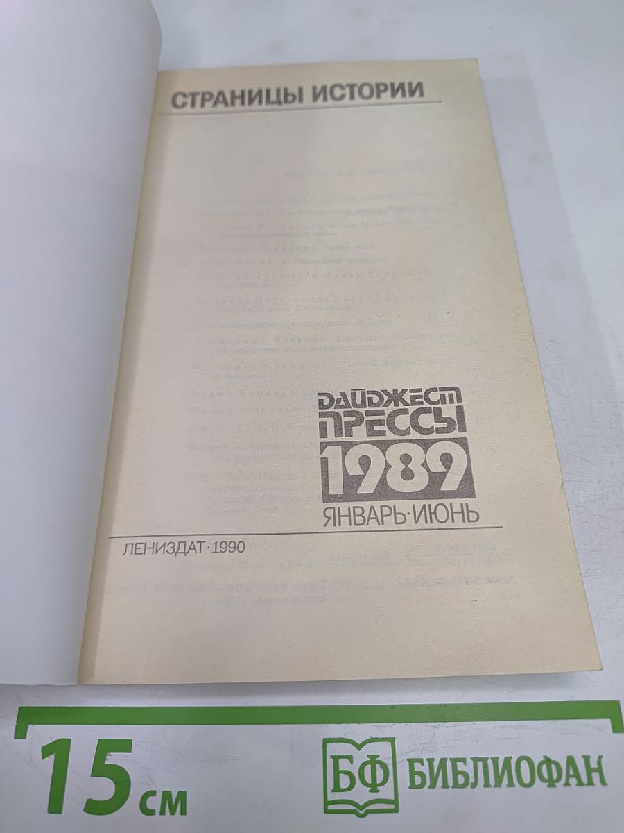 Страницы истории. Дайджест прессы 1989. Январь-июнь