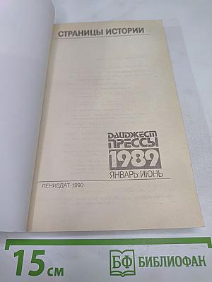 Страницы истории. Дайджест прессы 1989. Январь-июнь