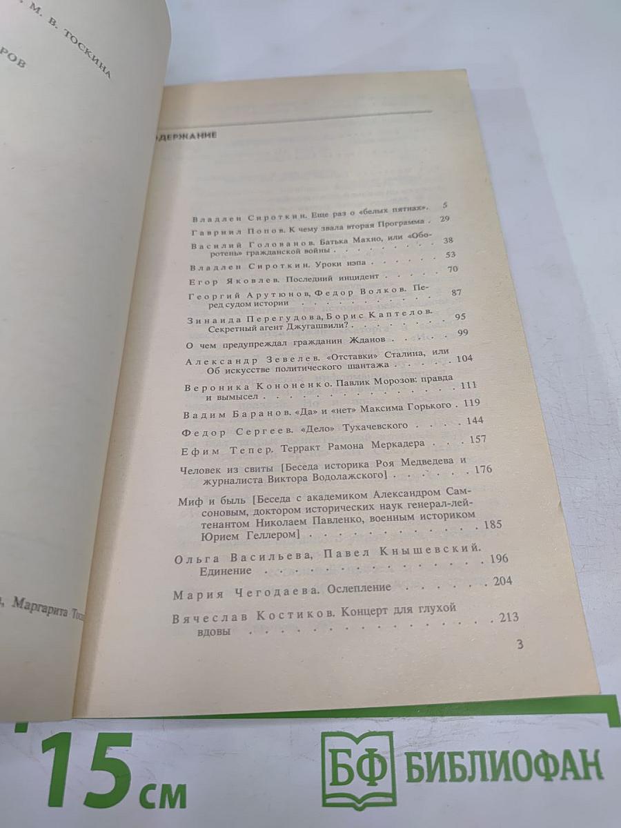 Страницы истории. Дайджест прессы 1989. Январь-июнь