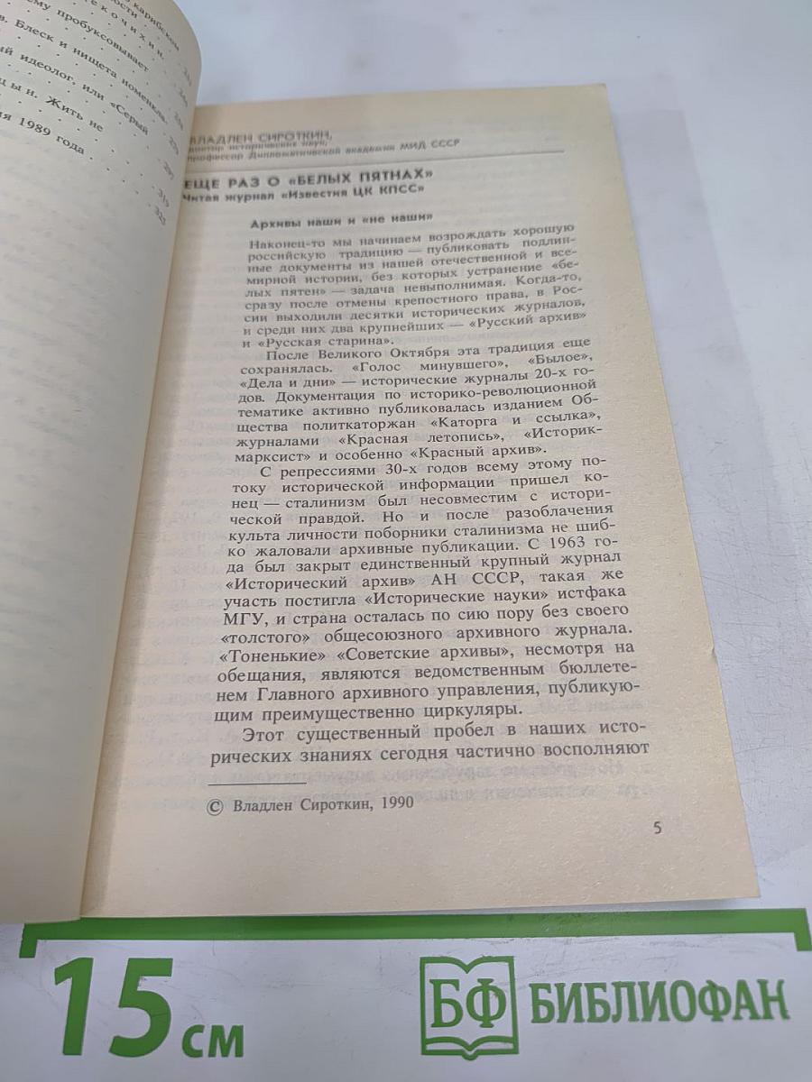Страницы истории. Дайджест прессы 1989. Январь-июнь