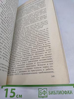 Страницы истории. Дайджест прессы 1989. Январь-июнь