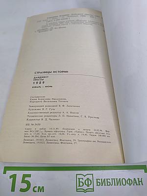 Страницы истории. Дайджест прессы 1989. Январь-июнь