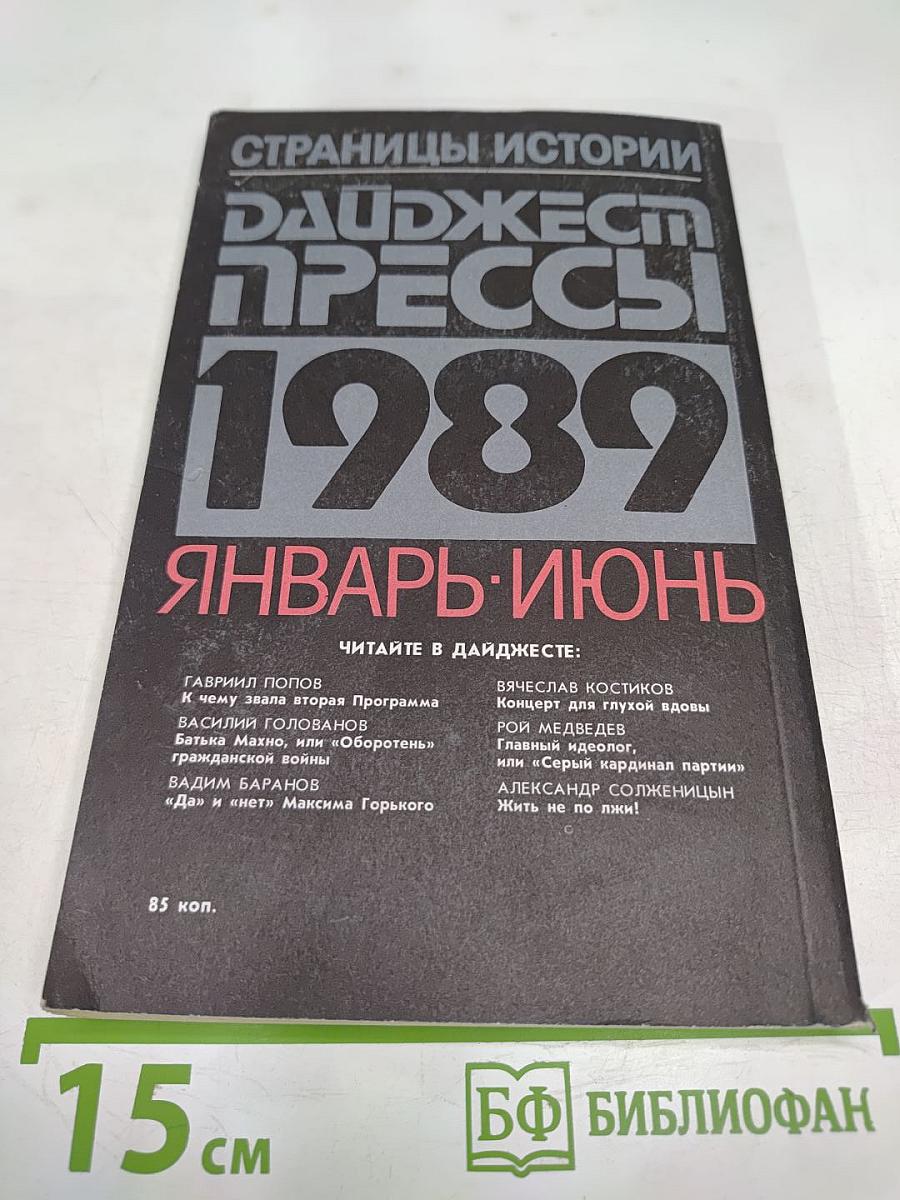 Страницы истории. Дайджест прессы 1989. Январь-июнь