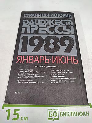 Страницы истории. Дайджест прессы 1989. Январь-июнь