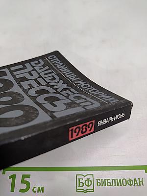 Страницы истории. Дайджест прессы 1989. Январь-июнь