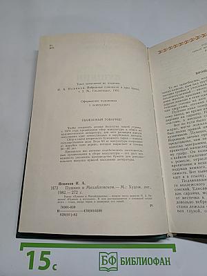 Пушкин в Михайловском