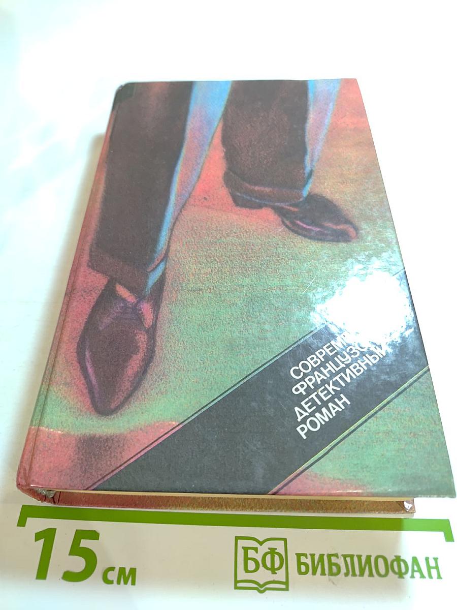 Современный французский детективный роман