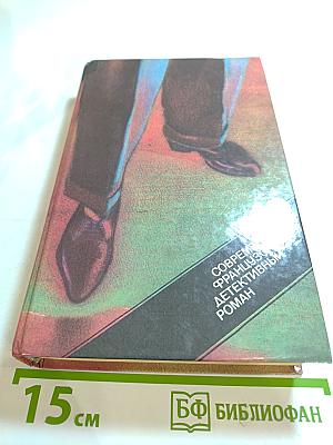 Современный французский детективный роман