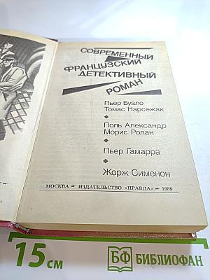 Современный французский детективный роман