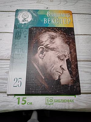 Владимир Векслер