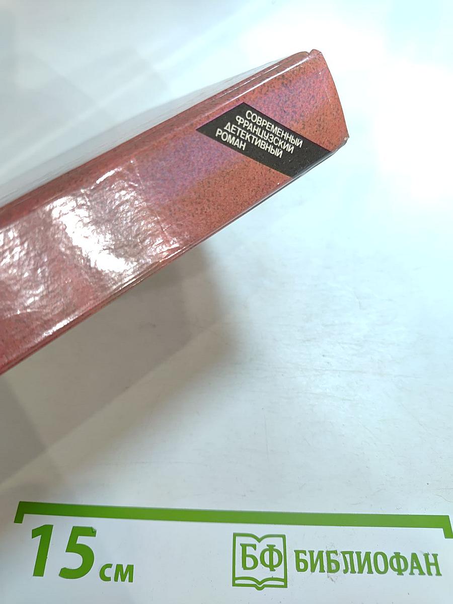 Современный французский детективный роман