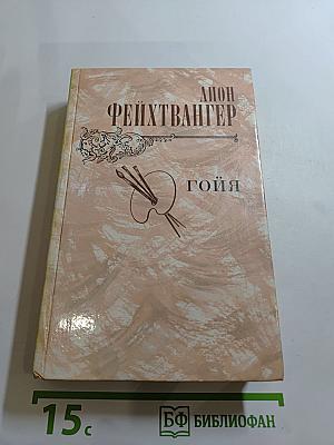 Гойя, или Тяжкий путь познания