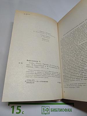 Гойя, или Тяжкий путь познания