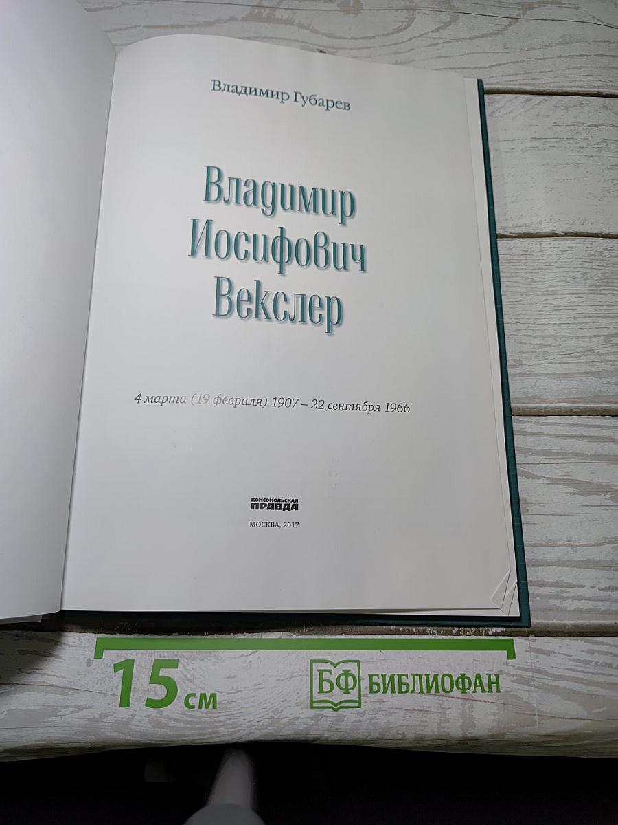 Владимир Векслер
