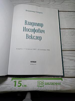 Владимир Векслер