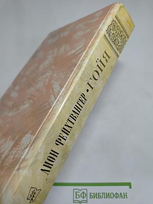 Гойя, или Тяжкий путь познания