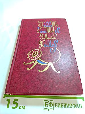 Повесть о богатыре эмире Хамзе