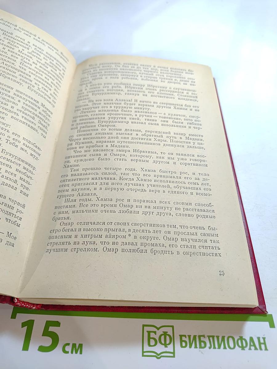 Повесть о богатыре эмире Хамзе