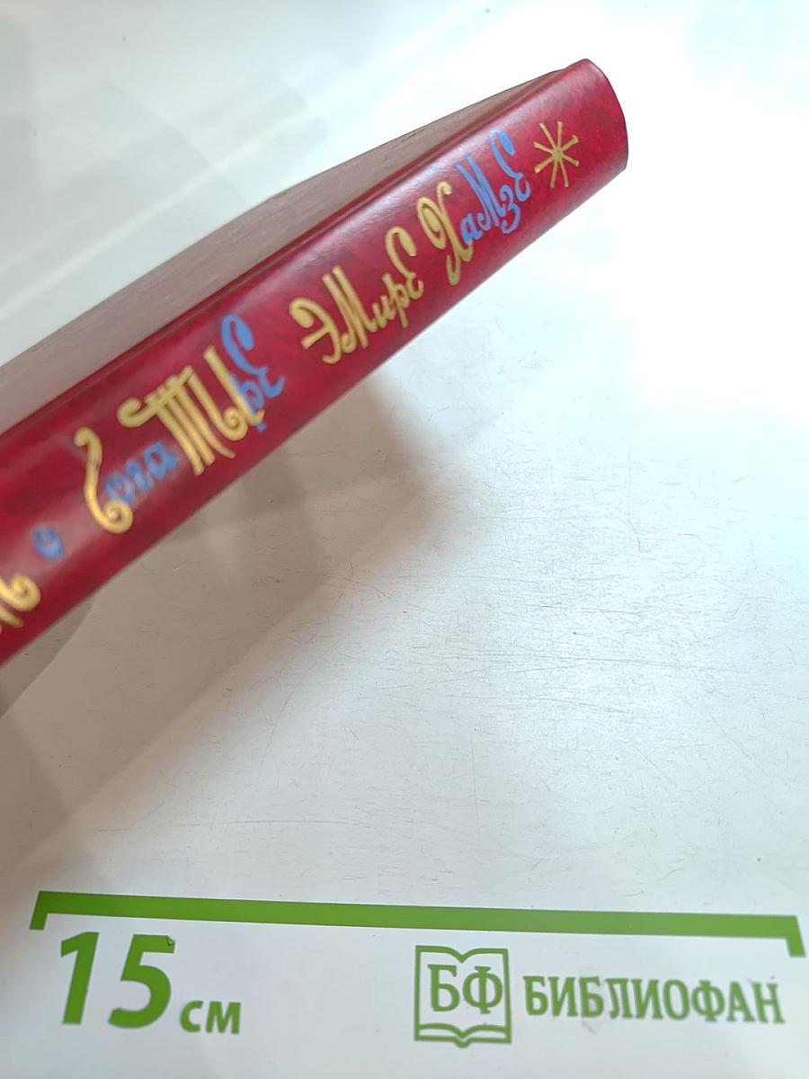 Повесть о богатыре эмире Хамзе