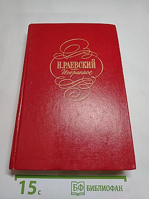 Избранное