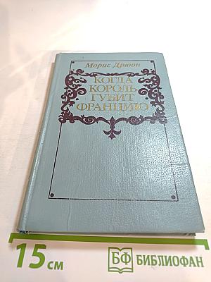 Когда король губит Францию