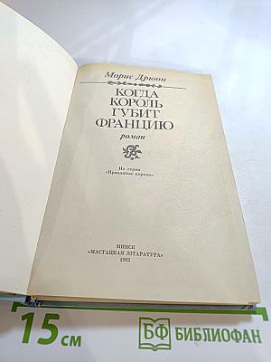 Когда король губит Францию