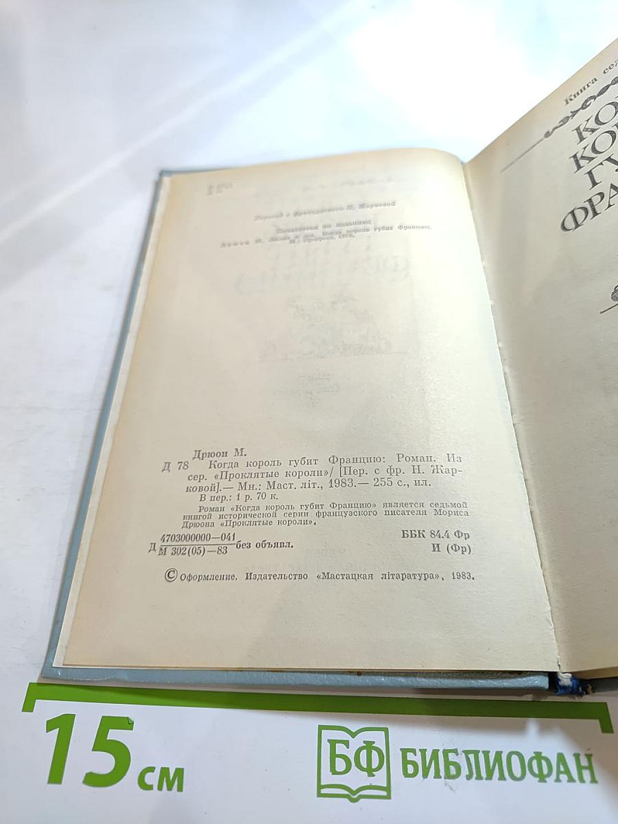 Когда король губит Францию