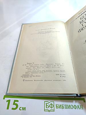 Когда король губит Францию