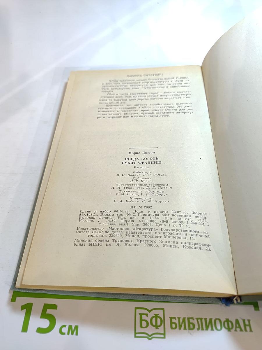 Когда король губит Францию