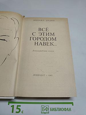 Всё с этим городом навек...