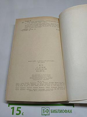 Всё с этим городом навек...