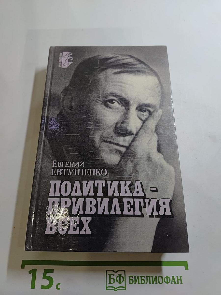 Политика - привилегия всех